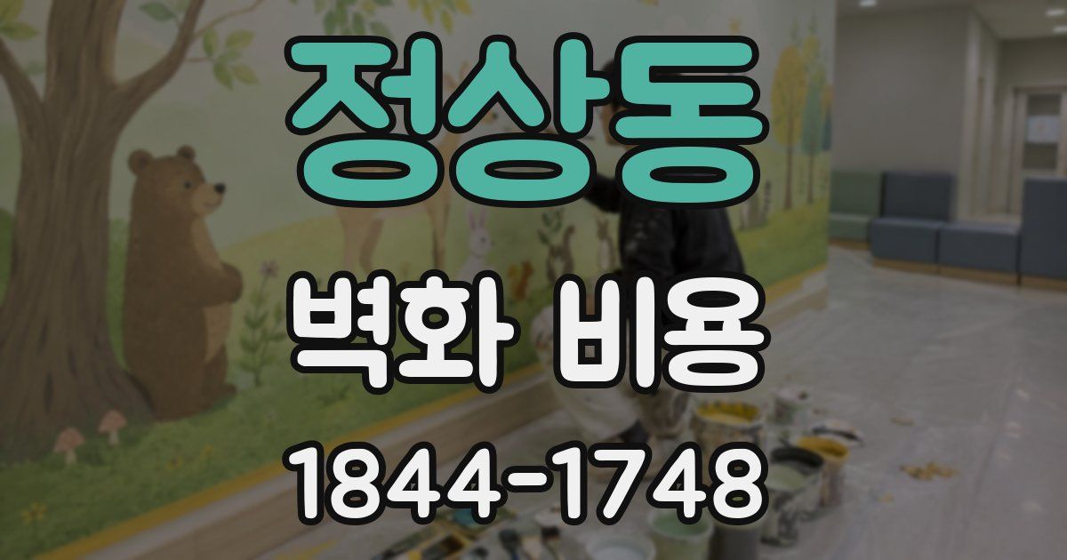 정상동 벽화 비용
