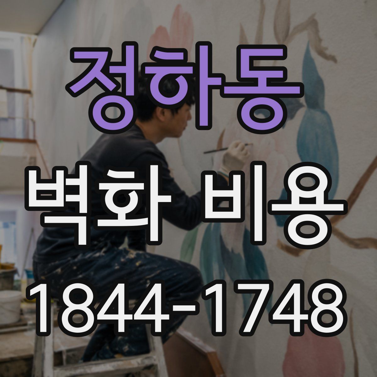 정하동 벽화 비용