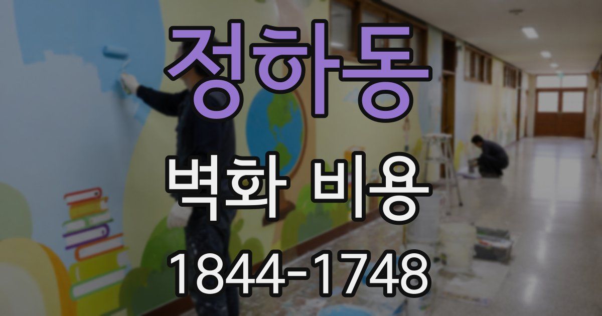 정하동 벽화 비용
