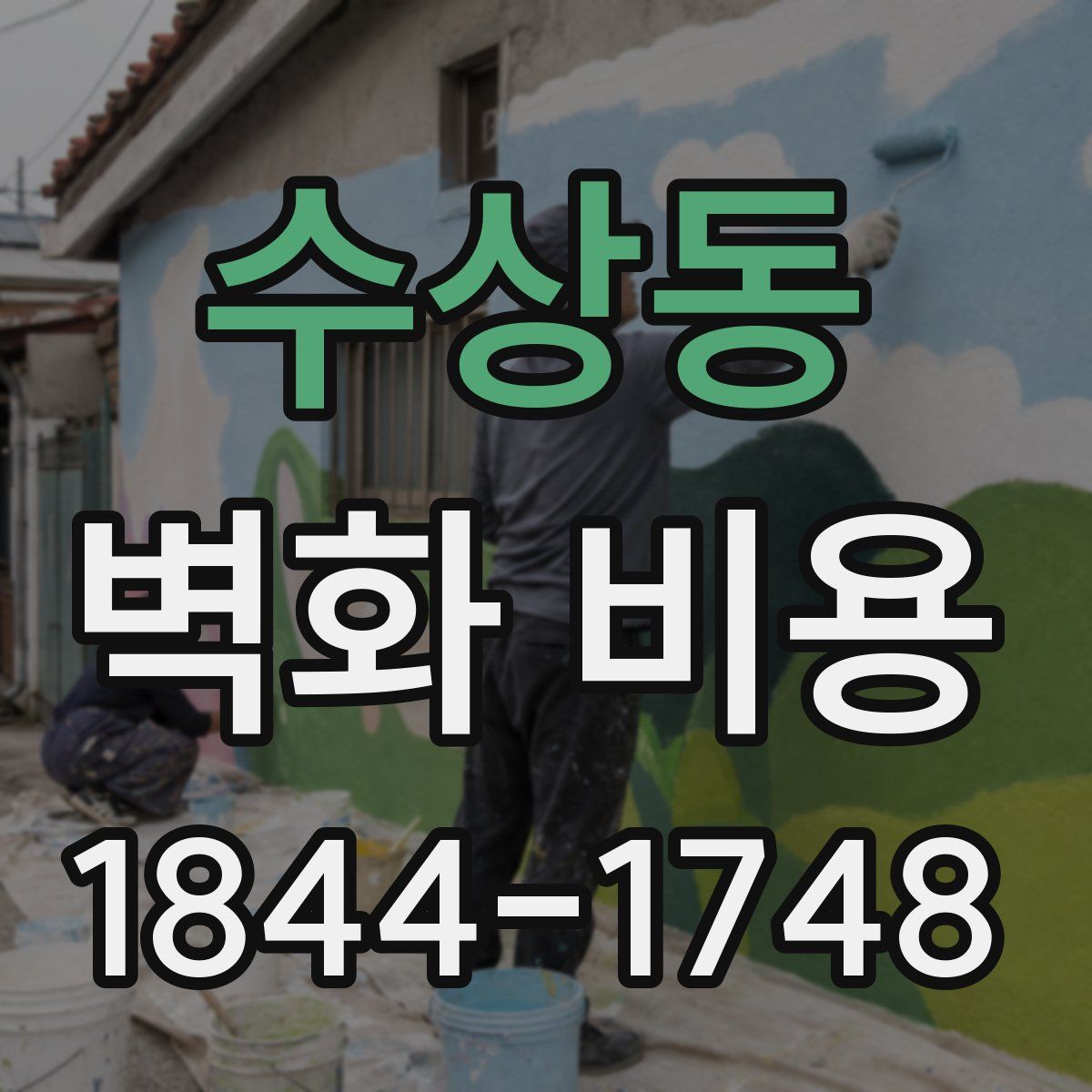 수상동 벽화 비용