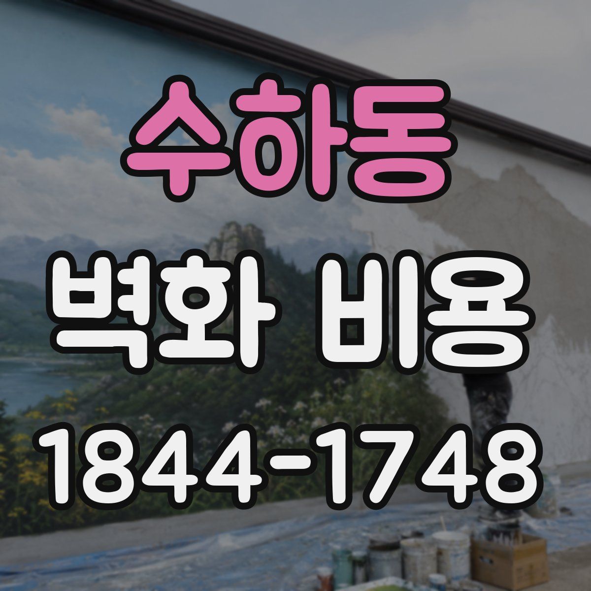수하동 벽화 비용