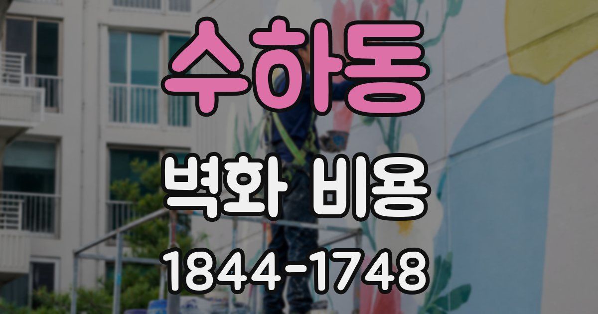 수하동 벽화 비용