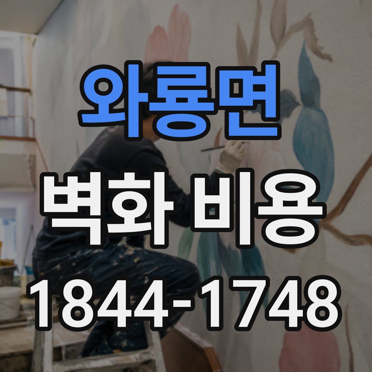 와룡면 벽화 비용