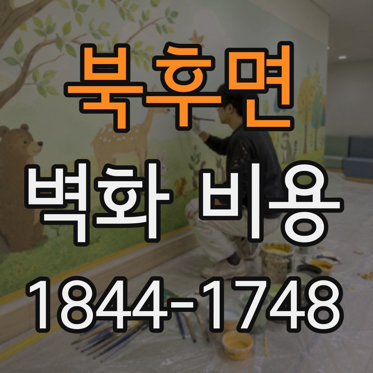 북후면 벽화 비용