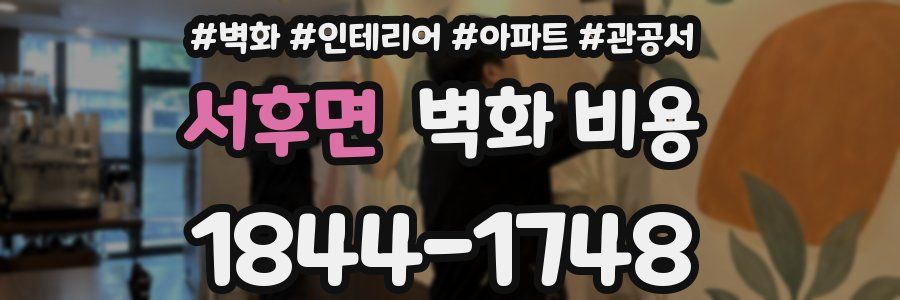 서후면 벽화 비용