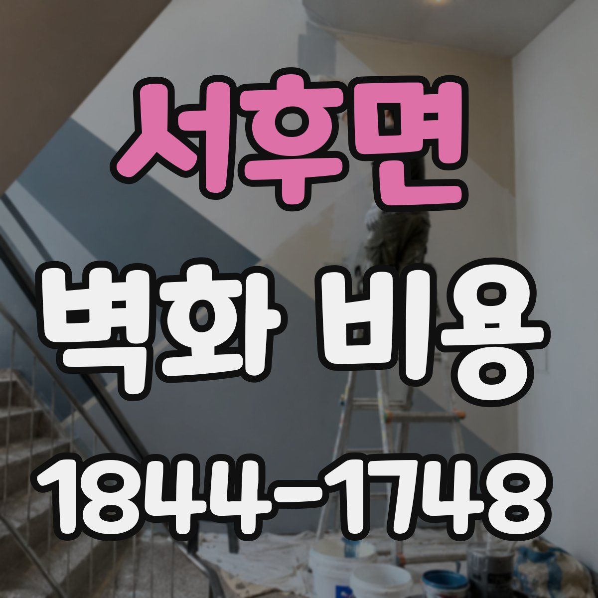 서후면 벽화 비용