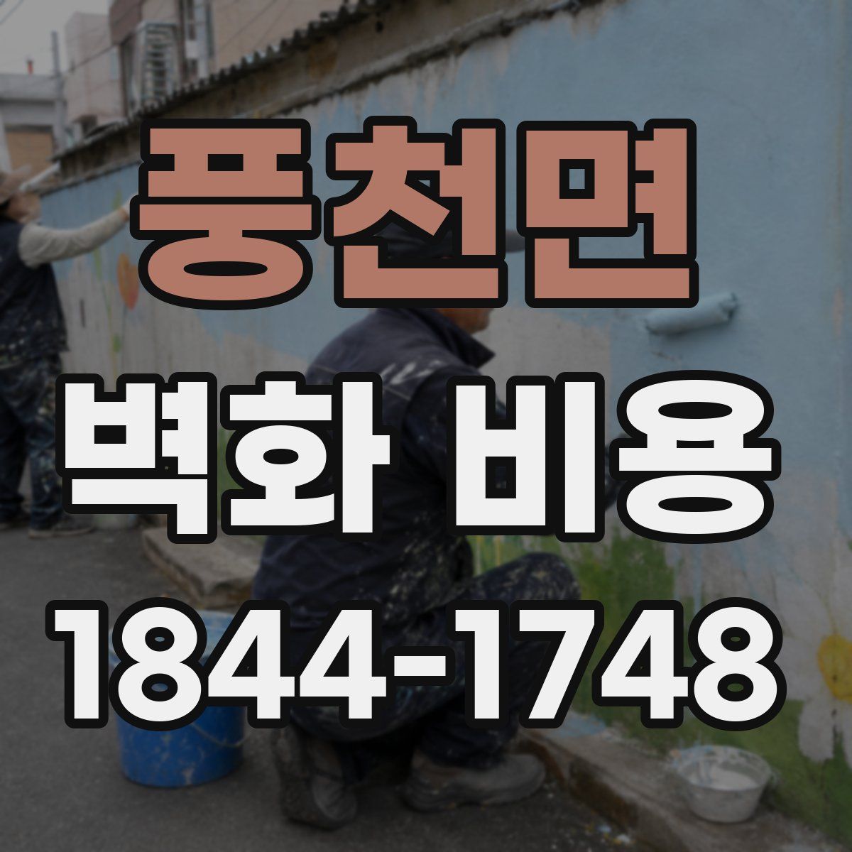 풍천면 벽화 비용