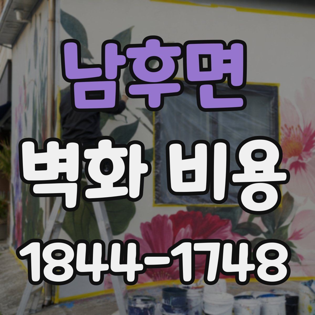 남후면 벽화 비용 업종별 공간 연출에 따른 견적 예시
