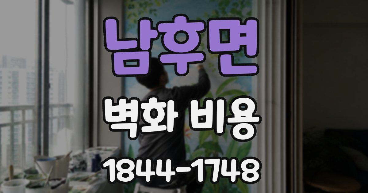 남후면 벽화 비용