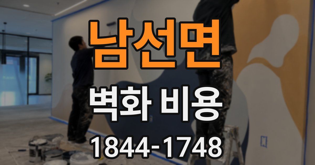 남선면 벽화 비용
