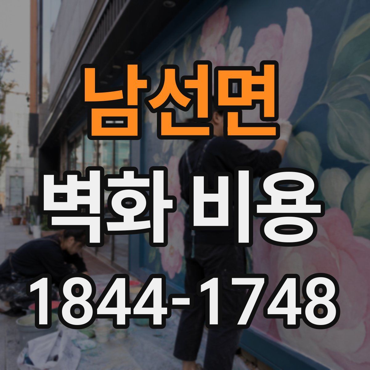 남선면 벽화 비용