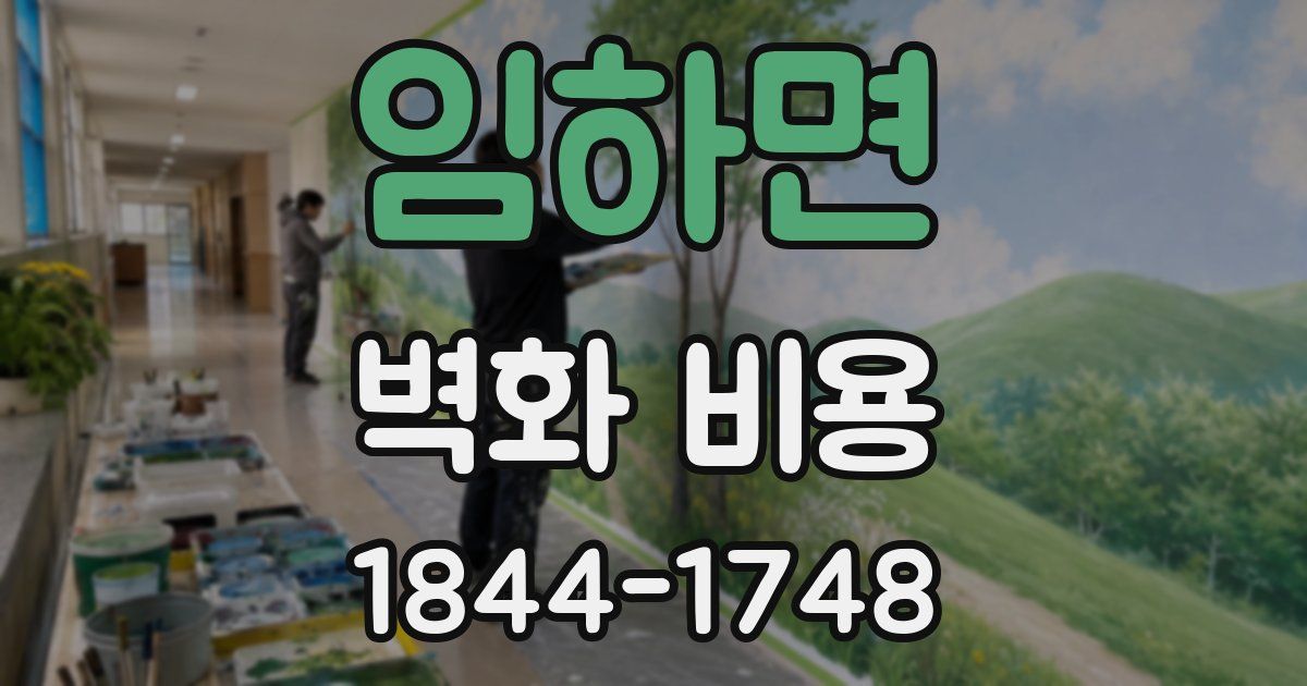 임하면 벽화 비용