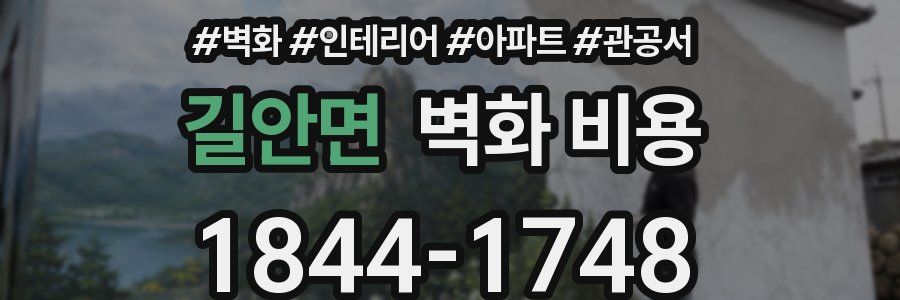 길안면 벽화 비용