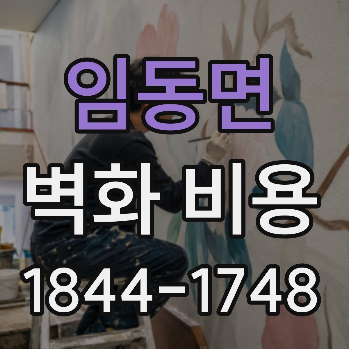 임동면 벽화 비용