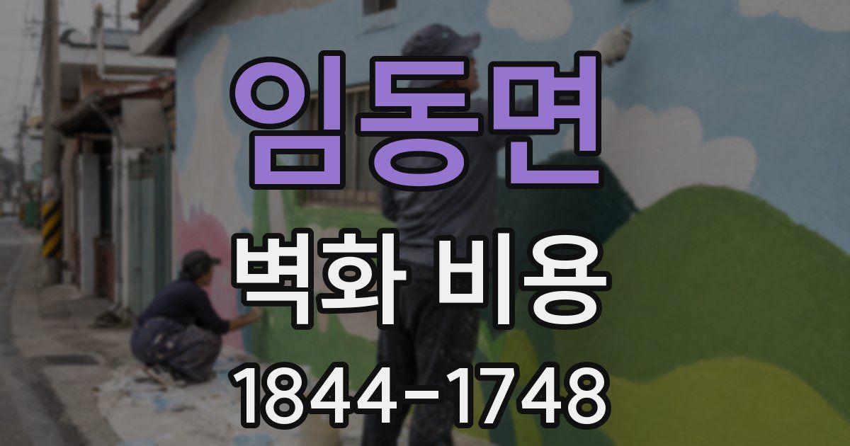 임동면 벽화 비용