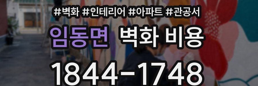 임동면 벽화 비용