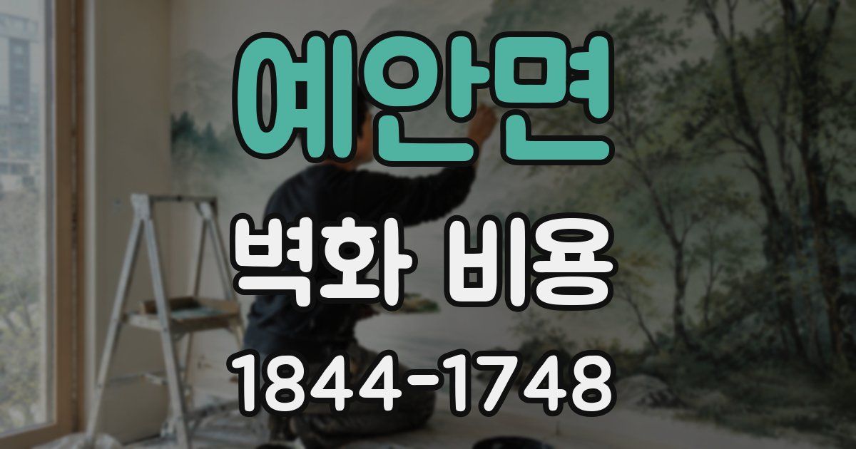예안면 벽화 비용