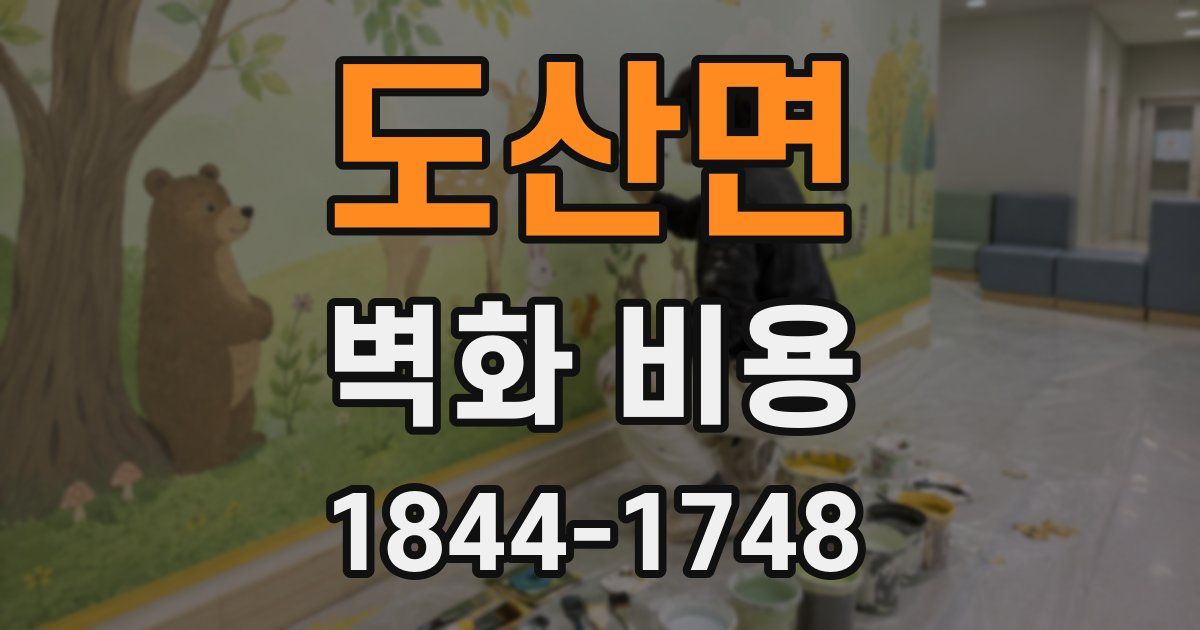 도산면 벽화 비용