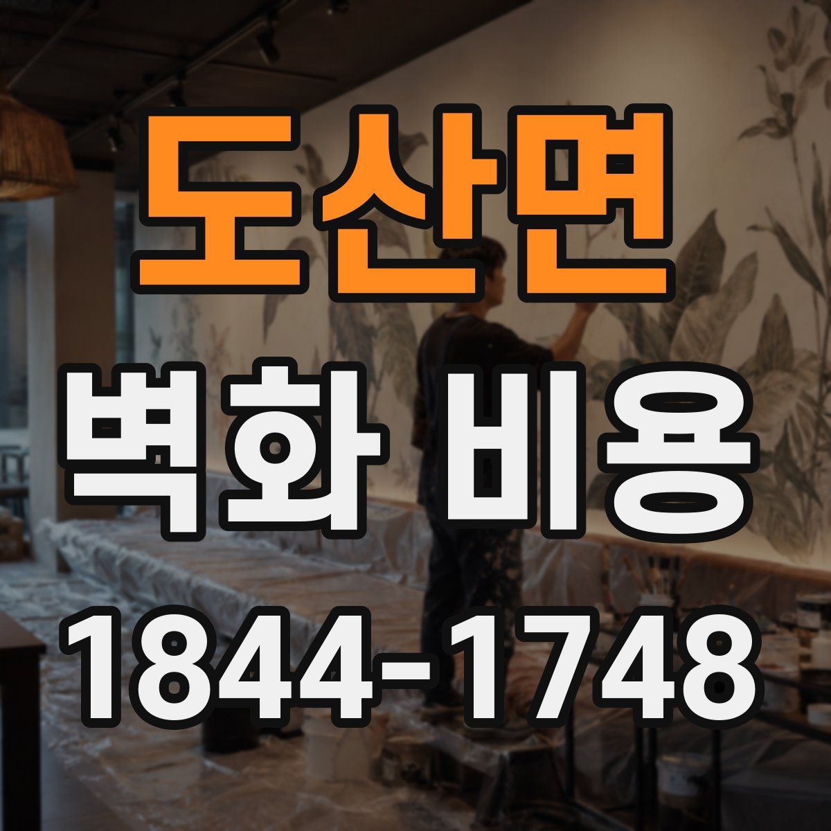 도산면 벽화 비용