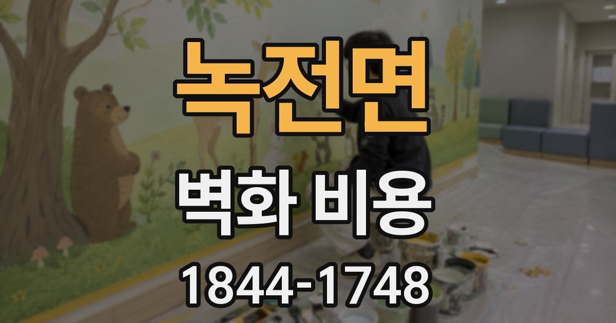 녹전면 벽화 비용