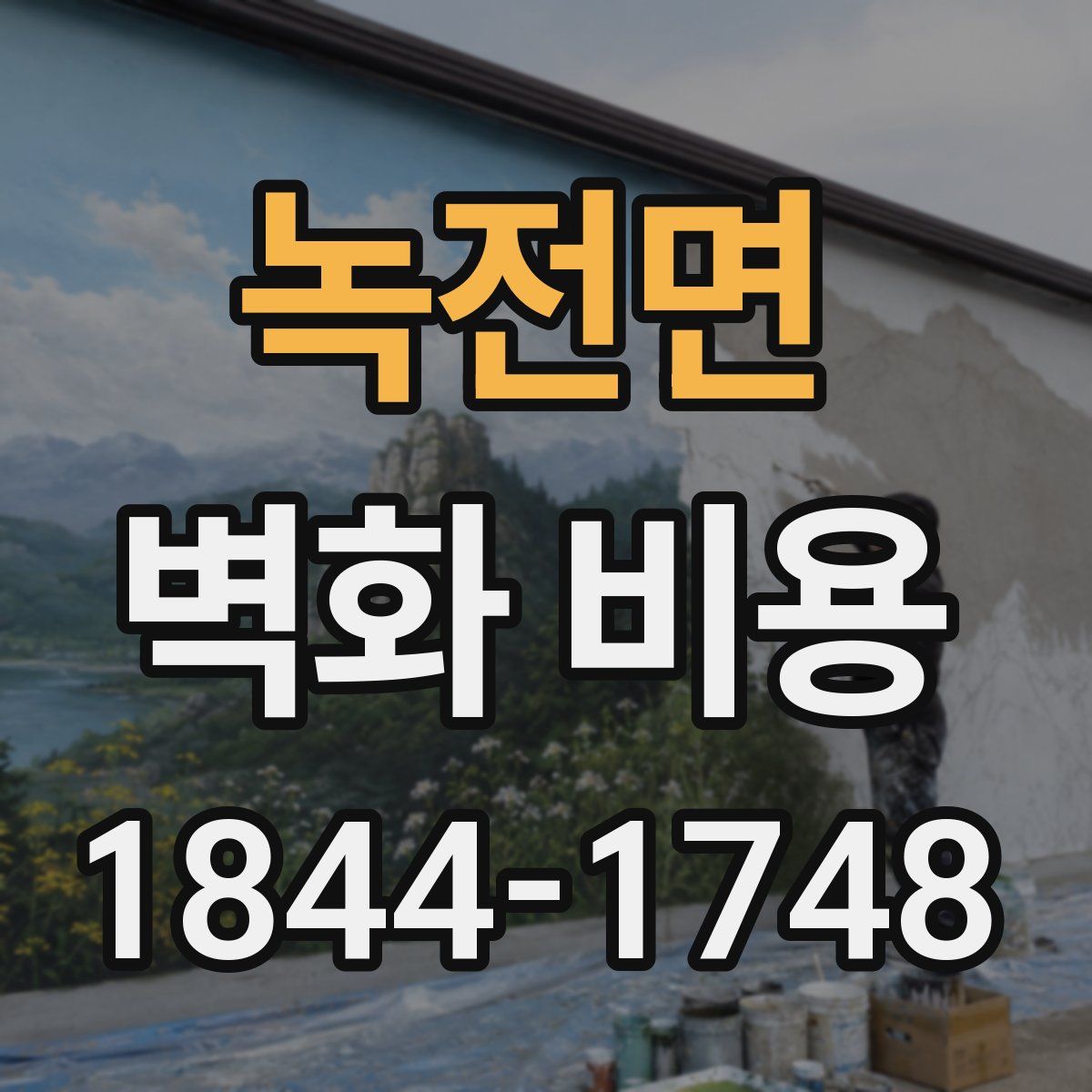 녹전면 벽화 비용