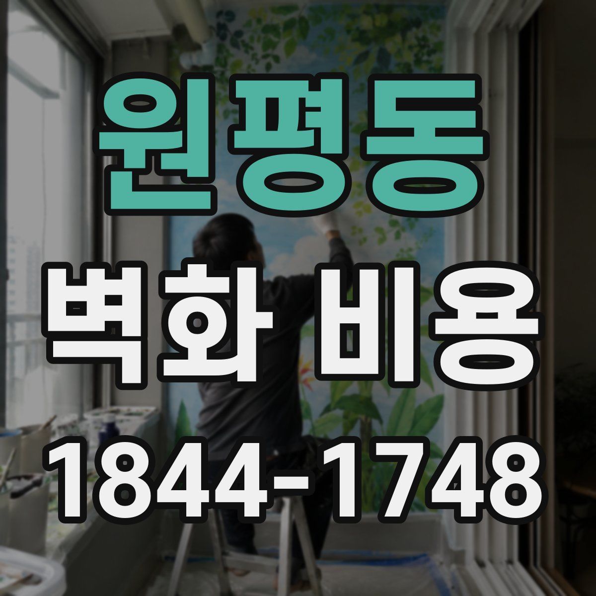 원평동 벽화 비용