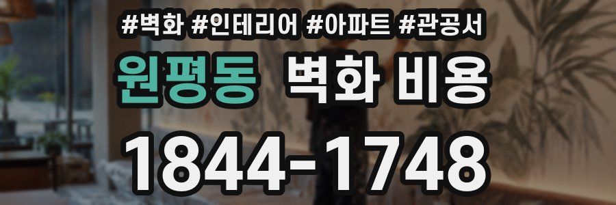 원평동 벽화 비용