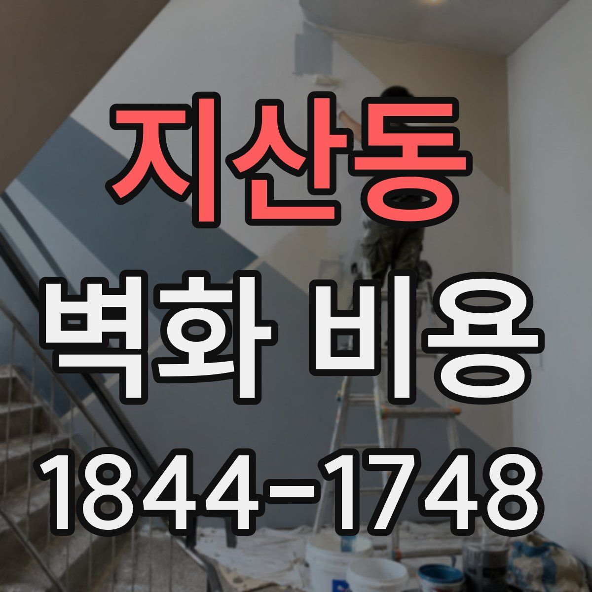 지산동 벽화 비용