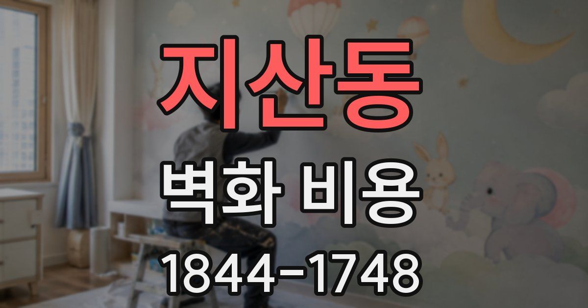 지산동 벽화 비용