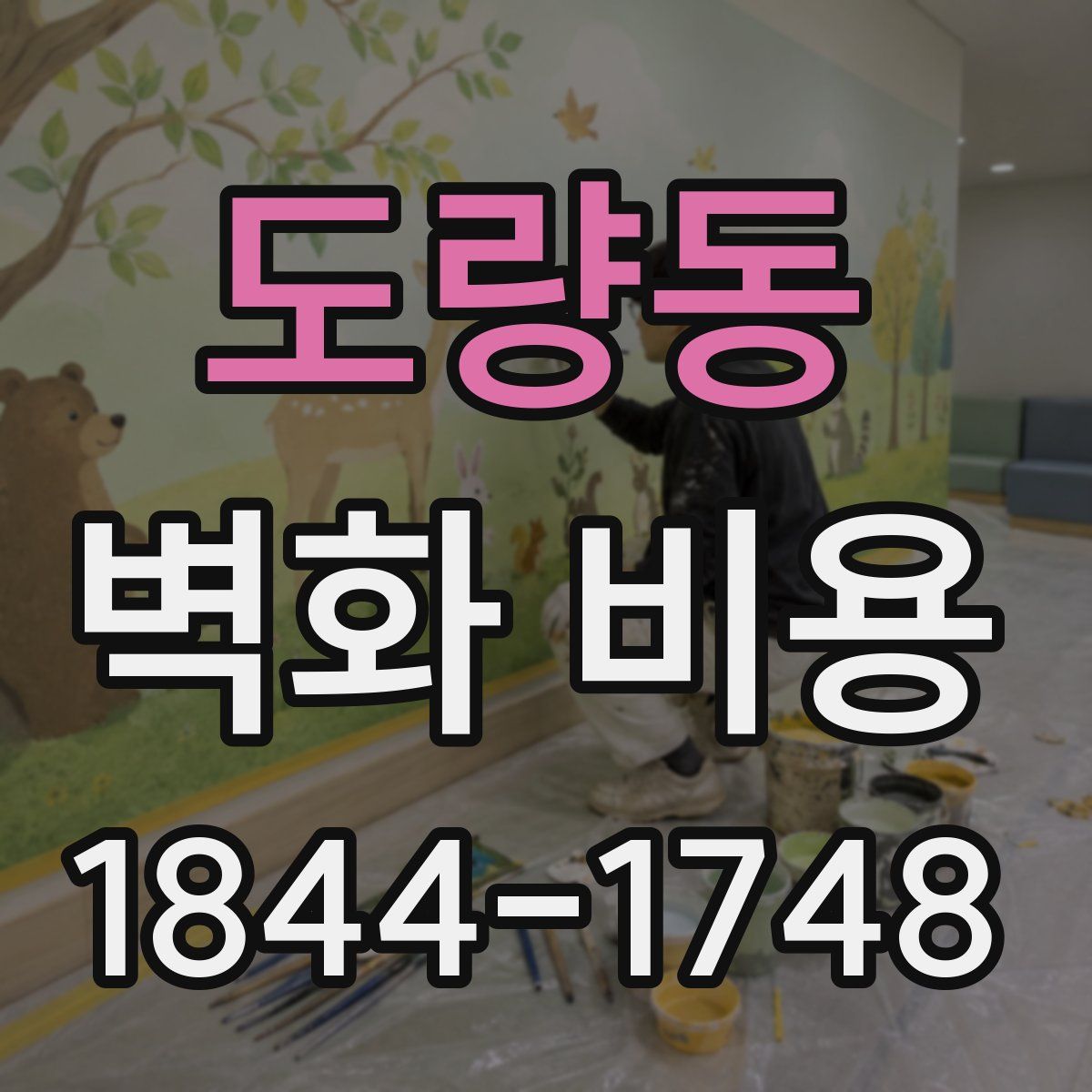 도량동 벽화 비용