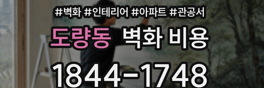 도량동 벽화 비용