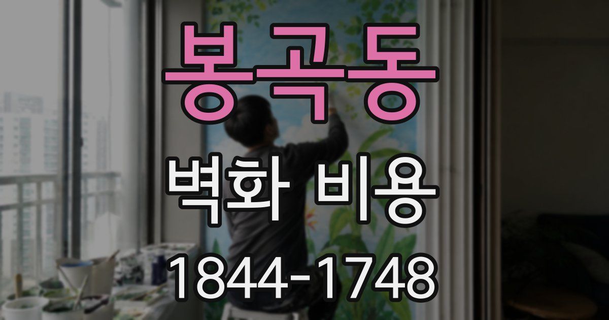 봉곡동 벽화 비용