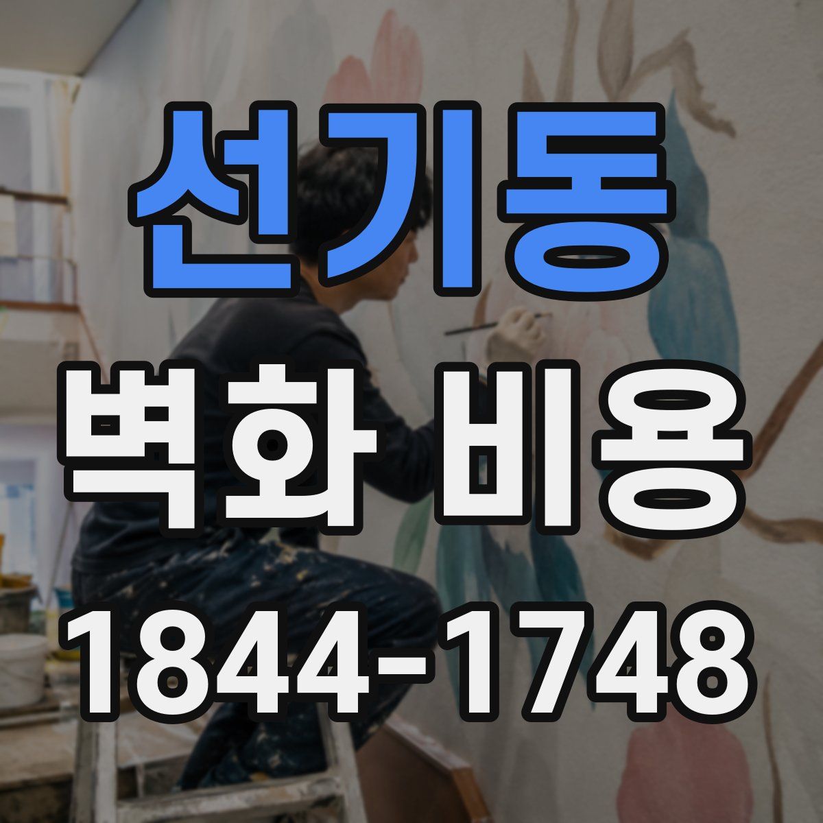 선기동 벽화 비용