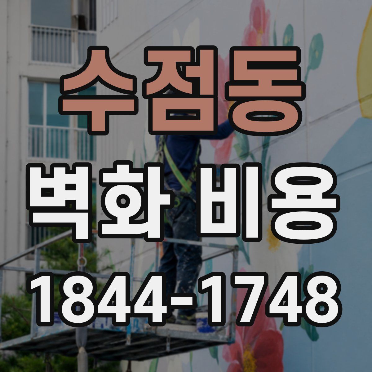 수점동 벽화 비용