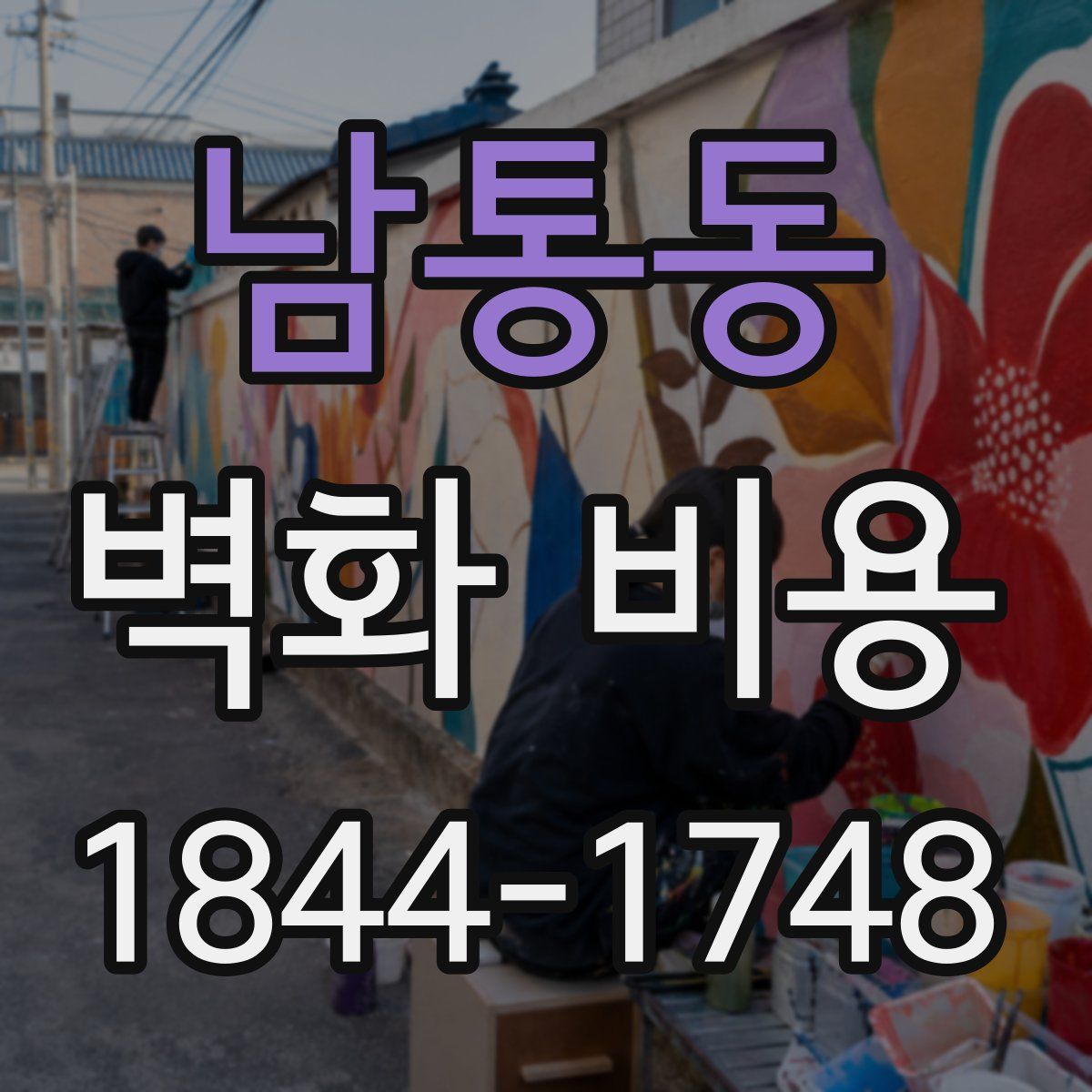 남통동 벽화 비용