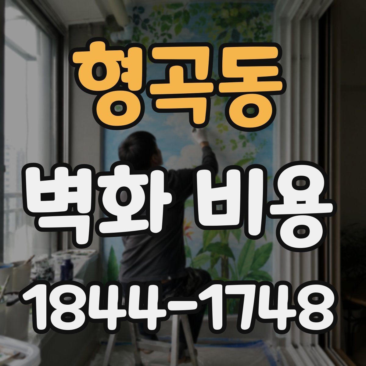 형곡동 벽화 비용 상업공간 콘셉트에 맞춘 견적 구성
