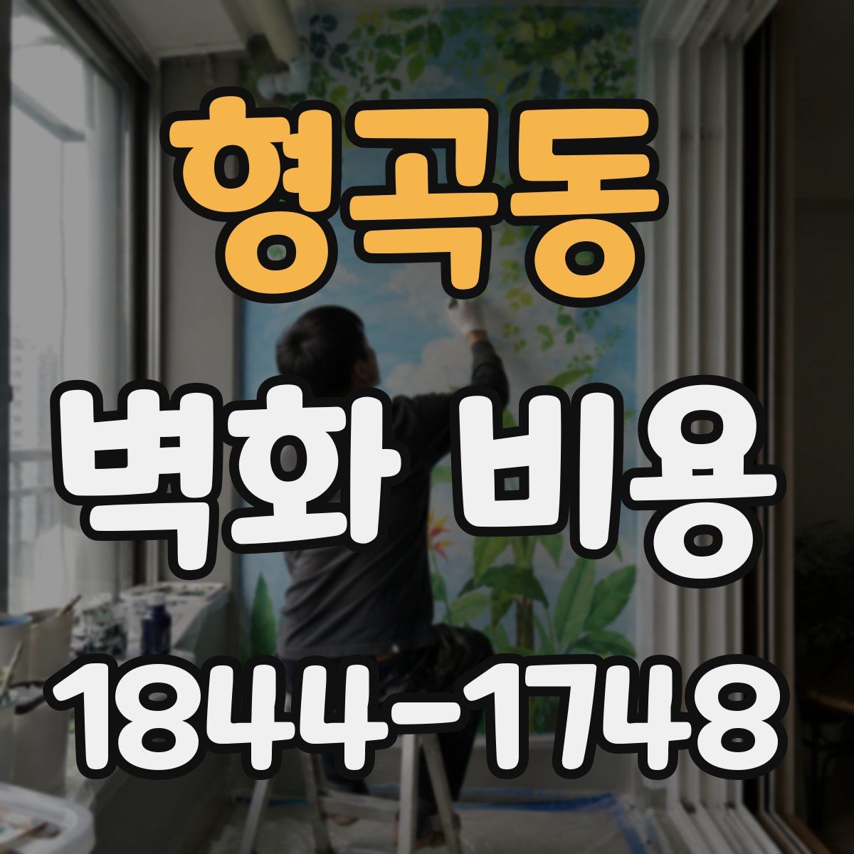 형곡동 벽화 비용