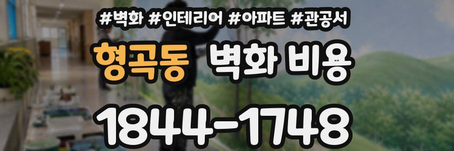 형곡동 벽화 비용