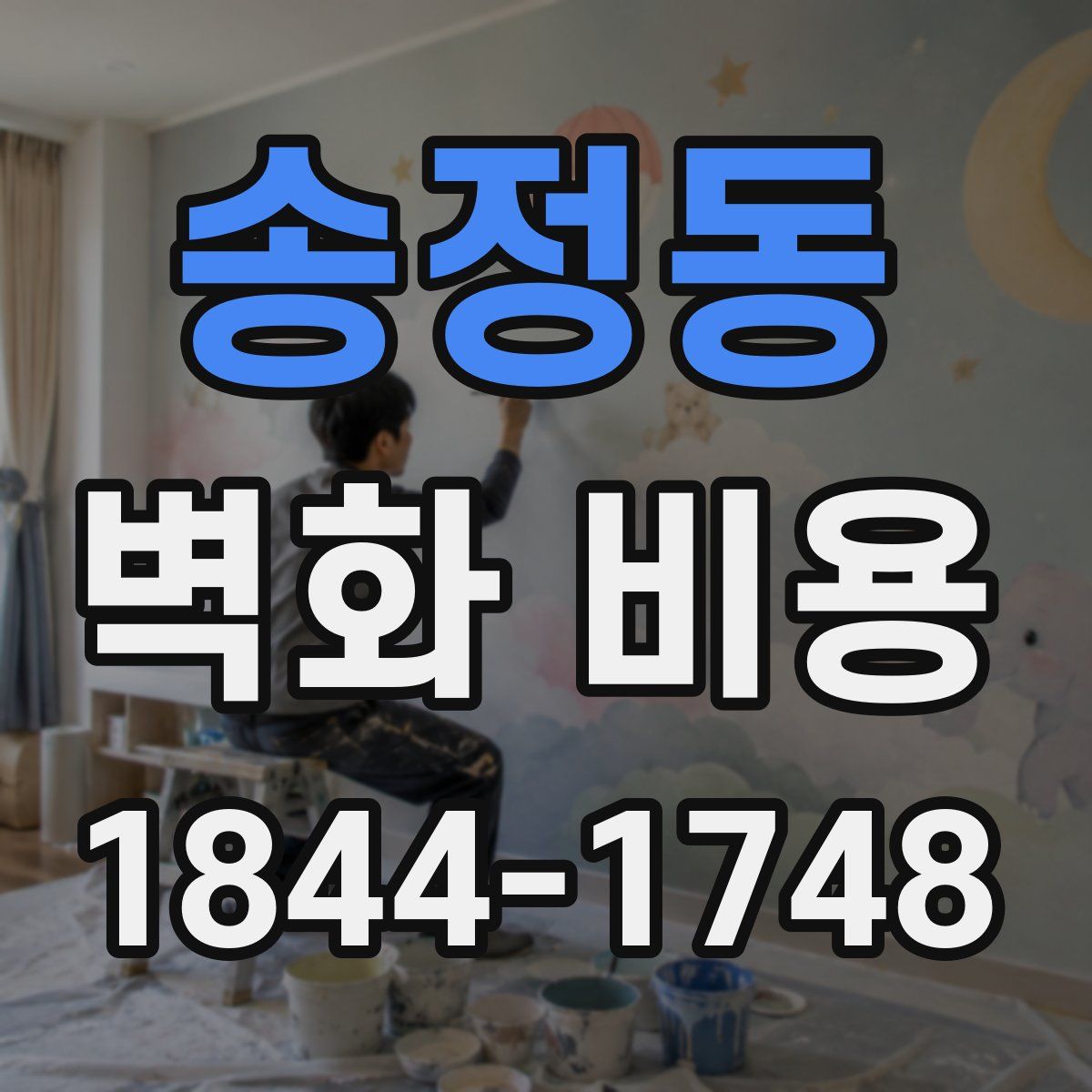 송정동 벽화 비용