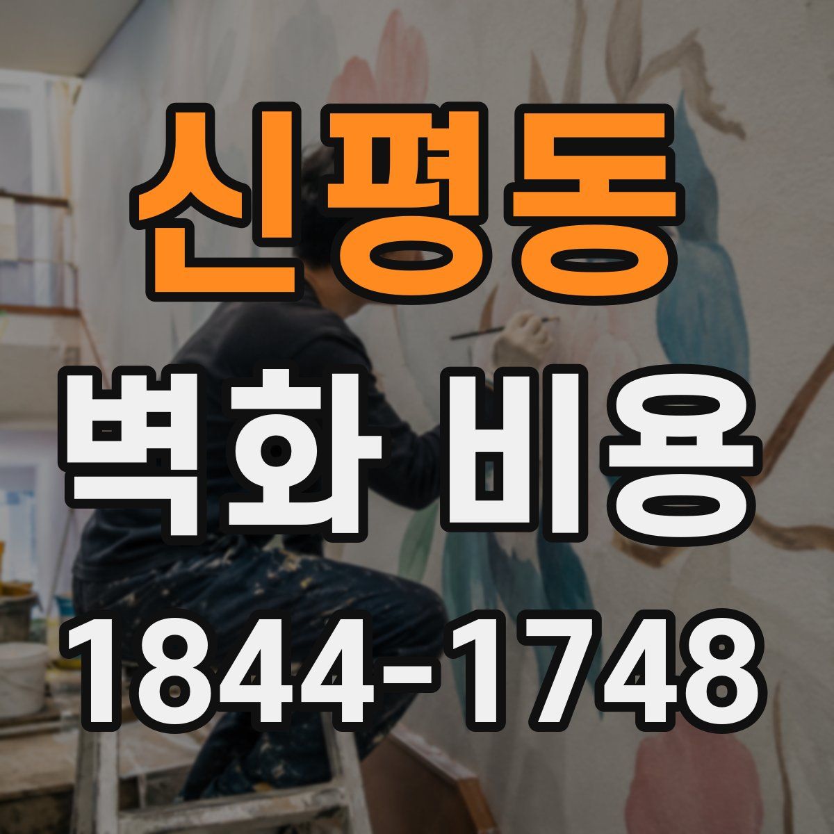 신평동 벽화 비용