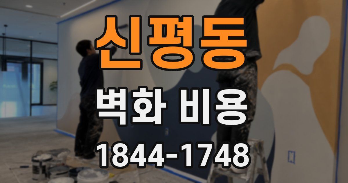 신평동 벽화 비용