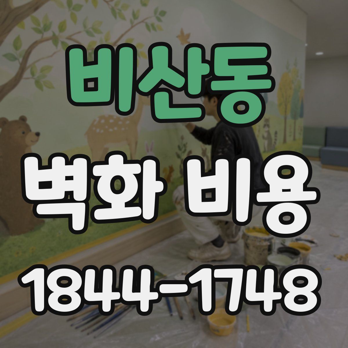 비산동 벽화 비용