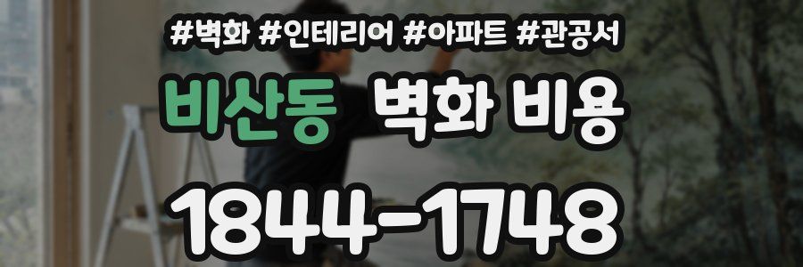 비산동 벽화 비용