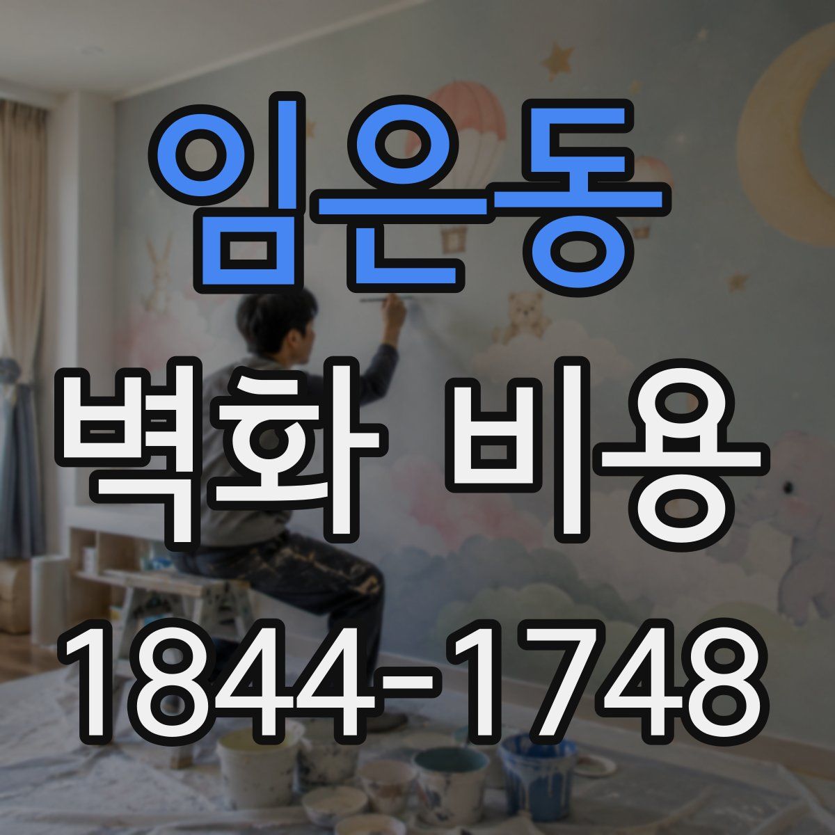 임은동 벽화 비용