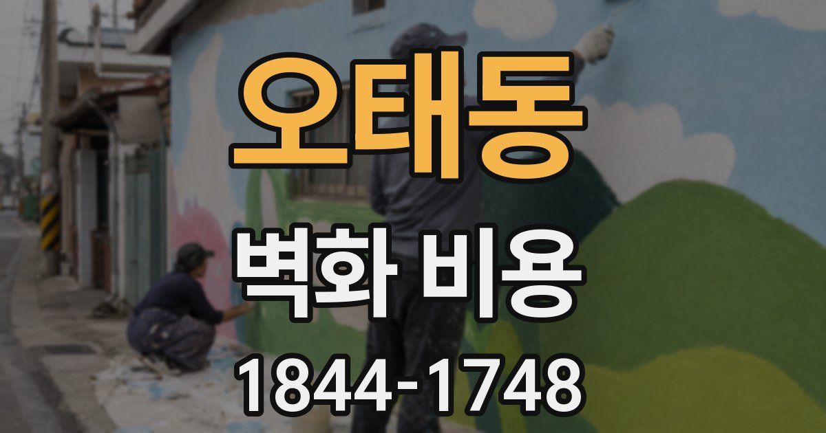 오태동 벽화 비용