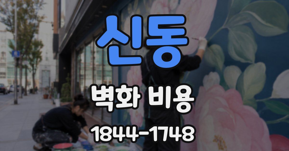 신동 벽화 비용