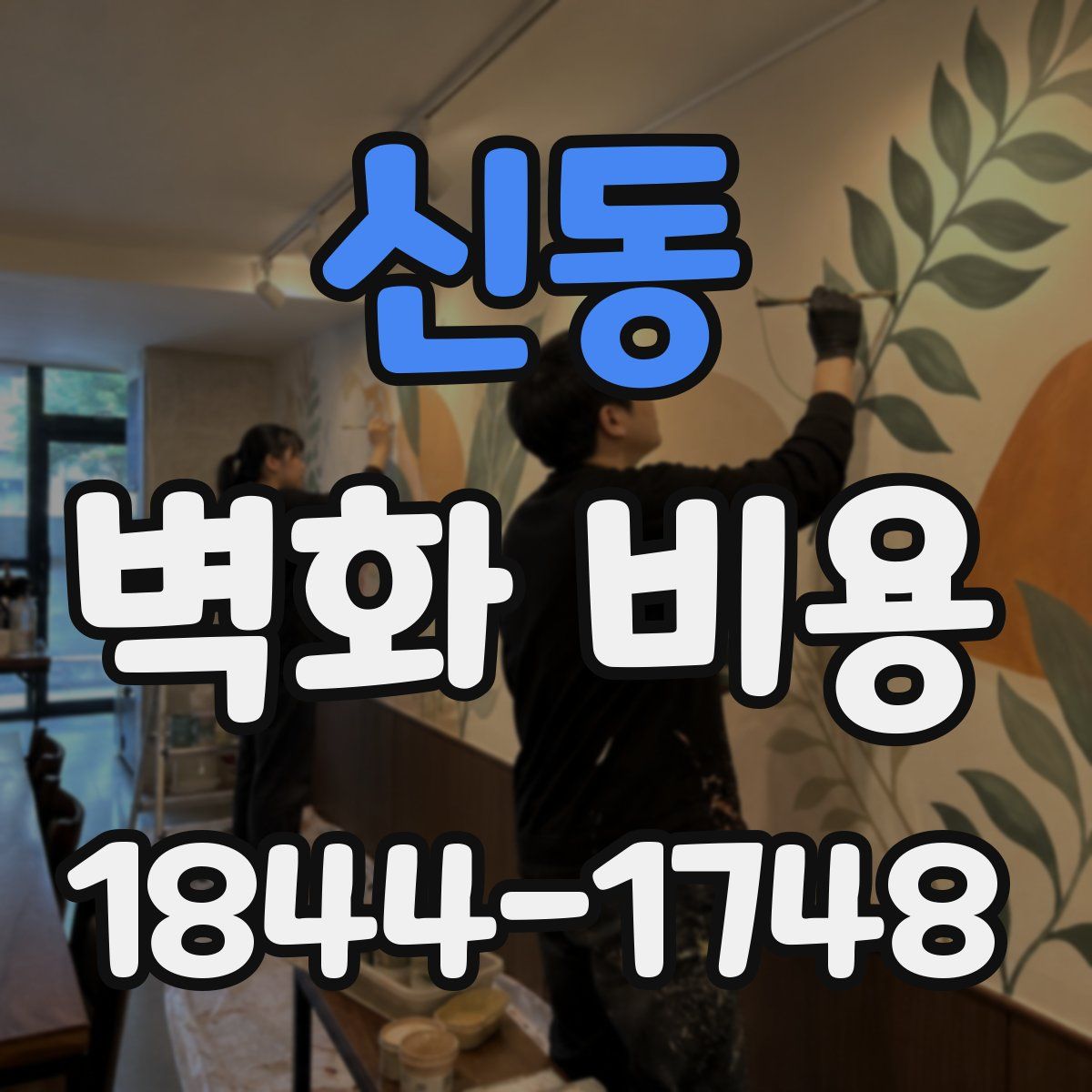 신동 벽화 비용