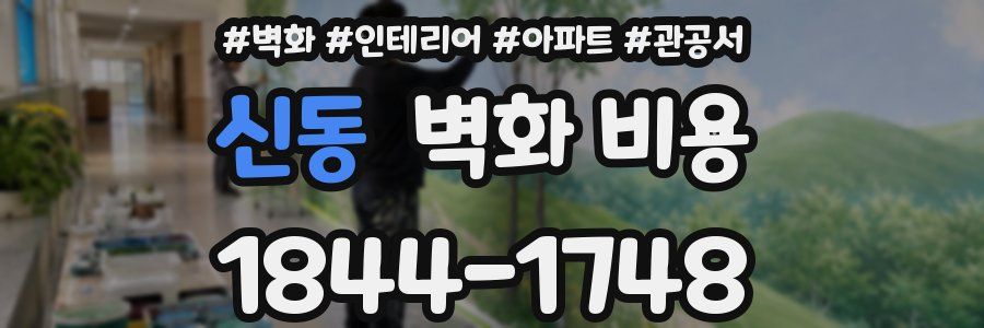 신동 벽화 비용
