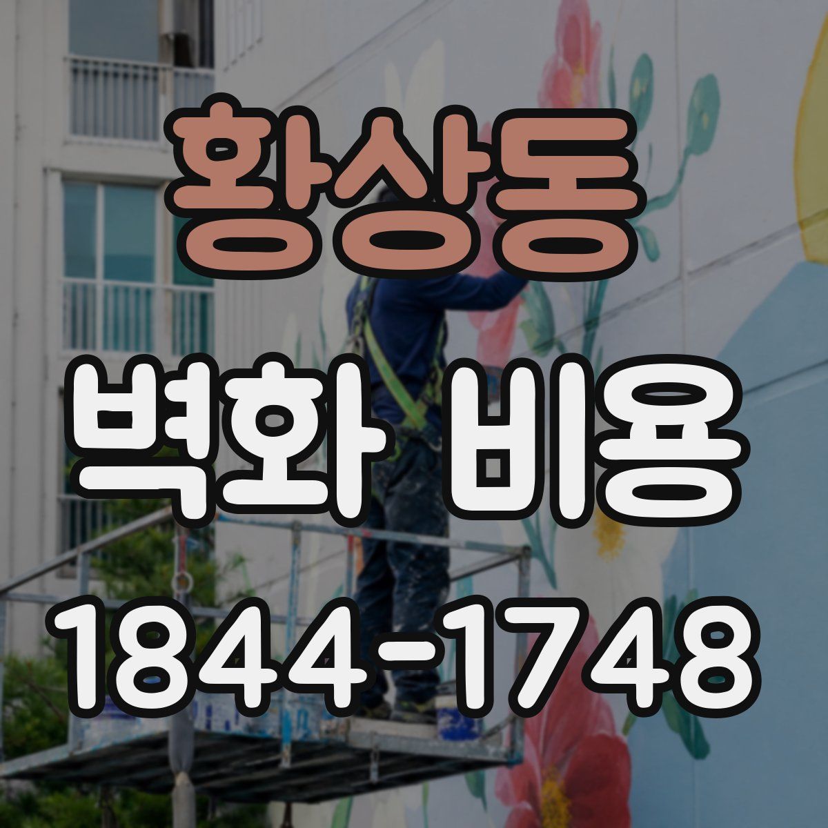 황상동 벽화 비용