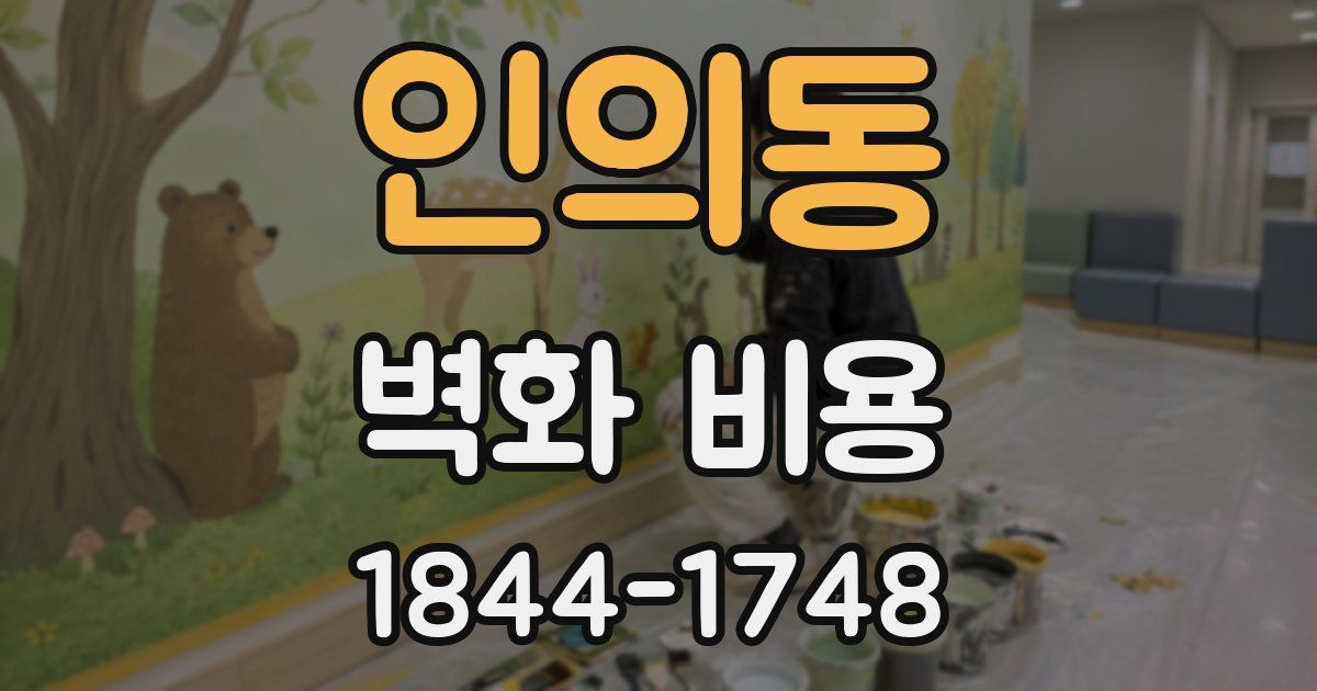 인의동 벽화 비용